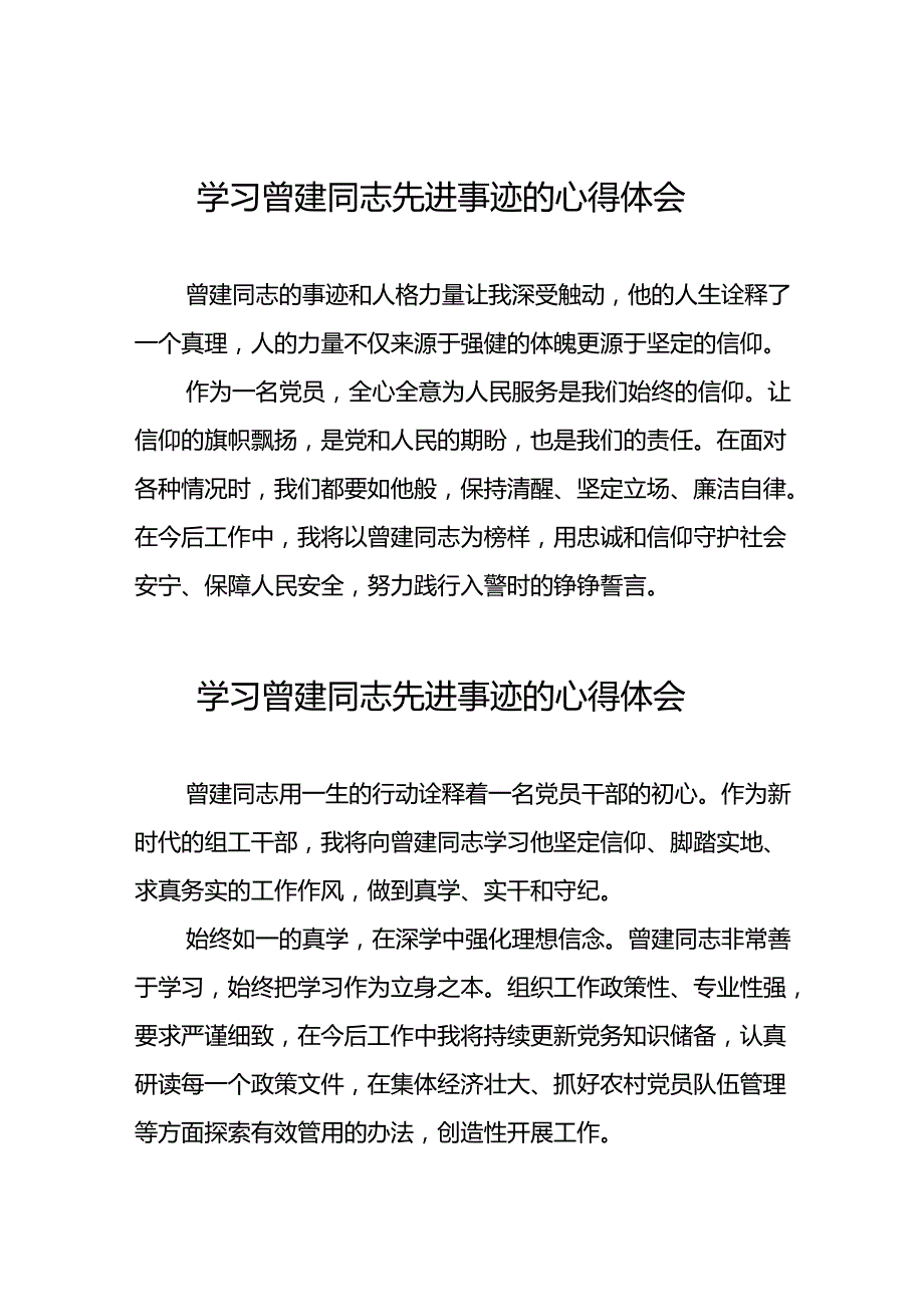 关于全国优秀组工干部曾建先进事迹的学习体会(二十九篇).docx_第1页