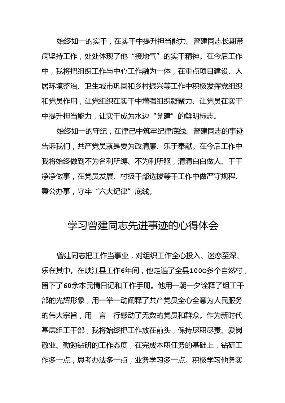 关于全国优秀组工干部曾建先进事迹的学习体会(二十九篇).docx_第2页