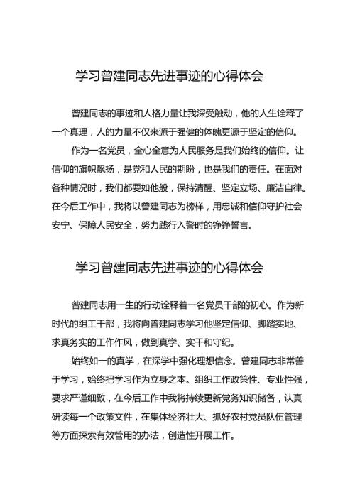 关于全国优秀组工干部曾建先进事迹的学习体会(二十九篇).docx