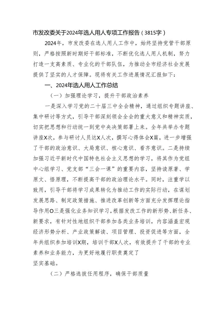 市发改委关于2024年选人用人专项工作报告（3815字）.docx_第1页