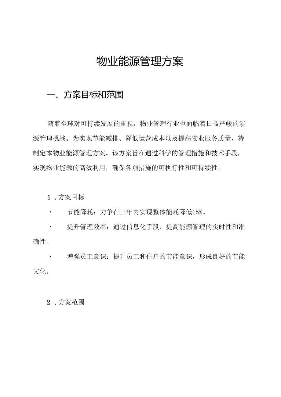 物业能源管理方案.docx_第1页