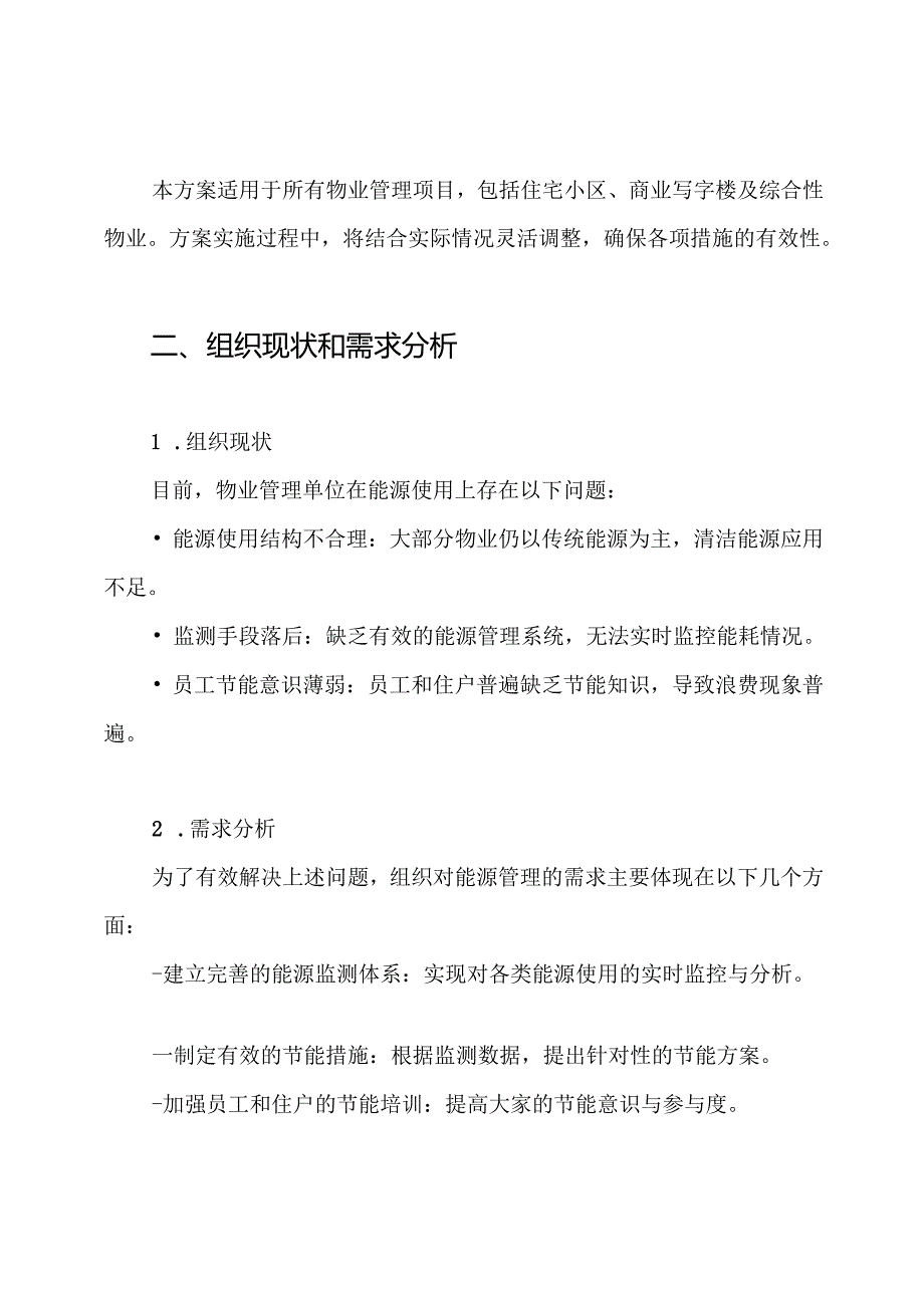 物业能源管理方案.docx_第2页