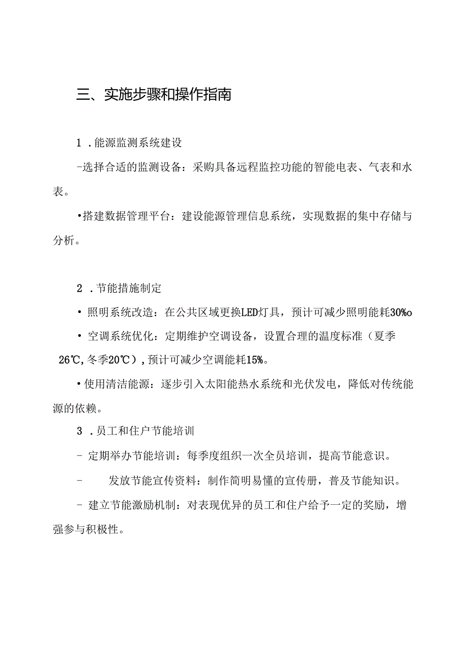 物业能源管理方案.docx_第3页
