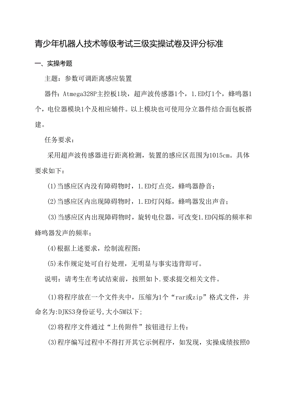 青少年机器人技术等级考试三级实操试卷及评分标准.docx_第1页