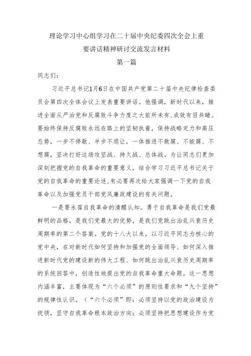 理论学习中心组学习在二十中央纪委四次全会上重要讲话精神研讨交流发言材料8篇.docx