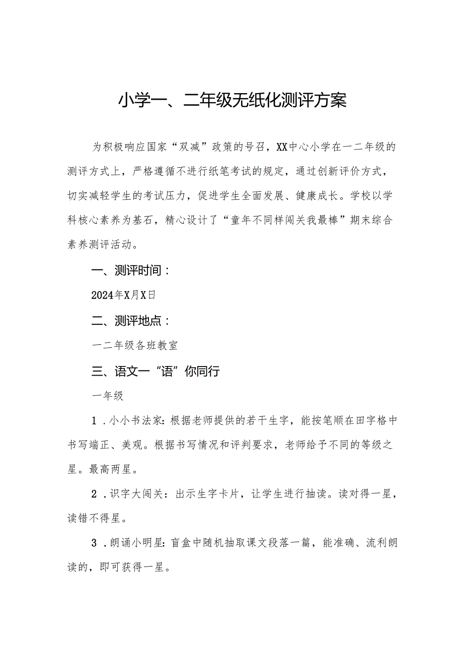 中心小学2024年期末一二年级无纸化考核方案八篇.docx_第1页