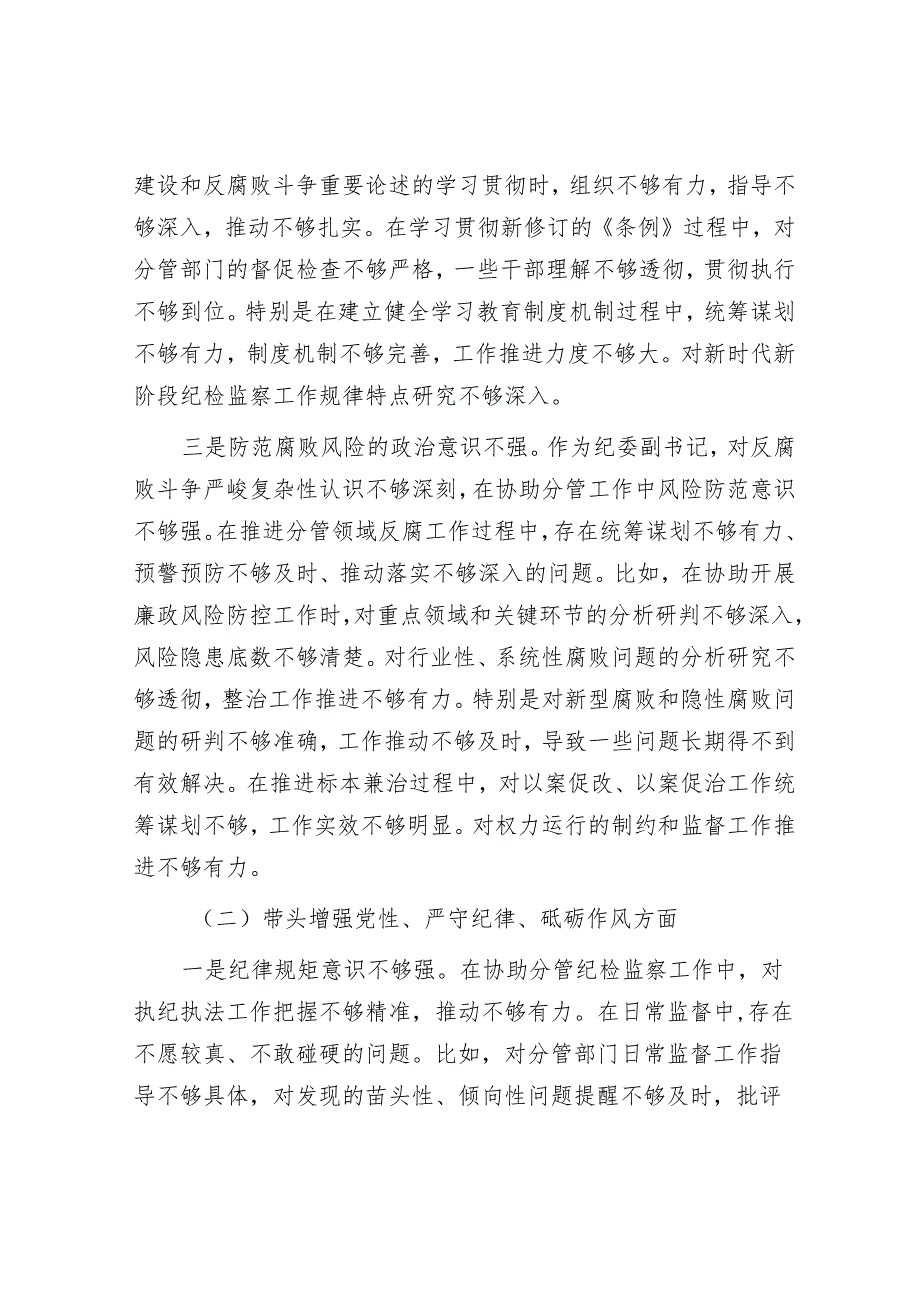 2025民主生活会对照检查材料精选两篇合辑（纪委副书记+街道）.docx_第2页