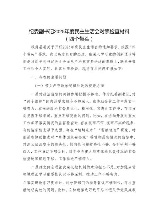 2025民主生活会对照检查材料精选两篇合辑（纪委副书记+街道）.docx