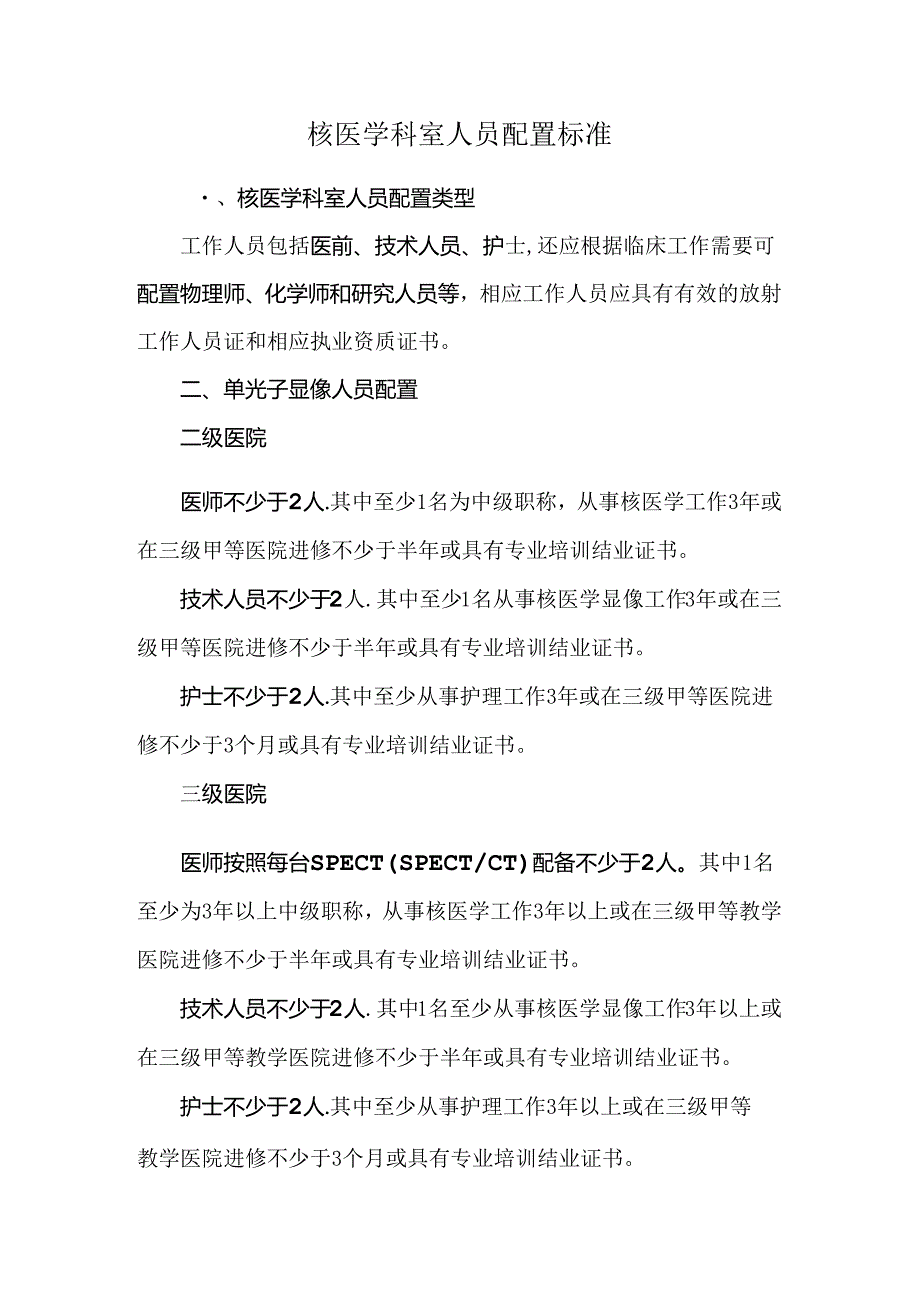 核医学科室人员配置标准.docx_第1页