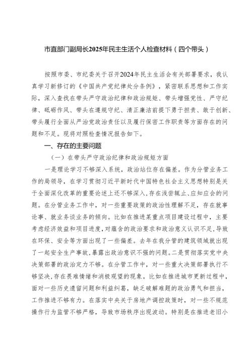 8篇 市直部门副局长2025年民主生活个人检查材料（四个带头）范文.docx