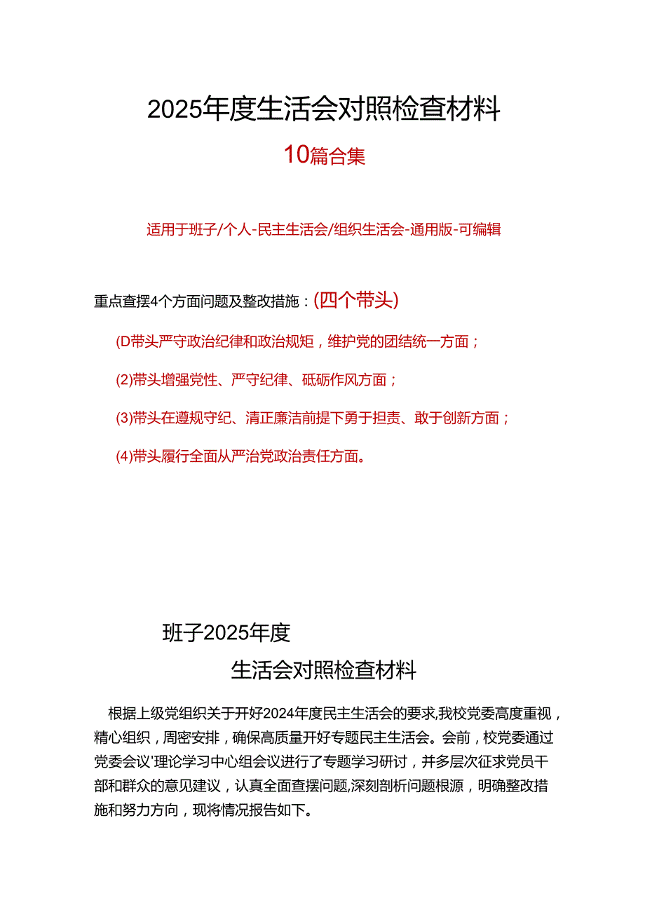 班子最新2025年“四个带头”民主生活会个人对照检查材料7篇合集.docx_第1页