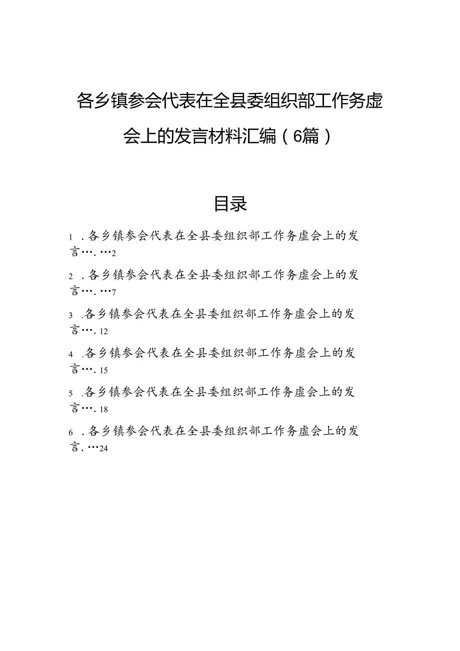 各乡镇参会代表在全县委组织部工作务虚会上的发言材料汇编（6篇）.docx_第1页