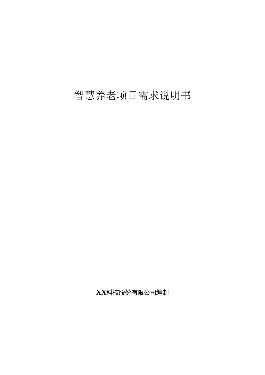 智慧养老项目需求说明书.docx_第1页