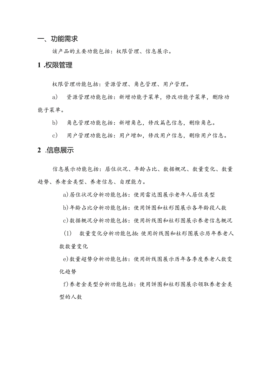 智慧养老项目需求说明书.docx_第3页