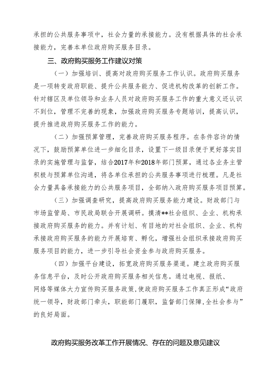 四篇 政府购买服务改革工作开展情况的调研报告范文.docx_第3页