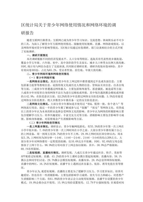 区统计局关于青少年网络使用情况和网络环境的调研报告.docx