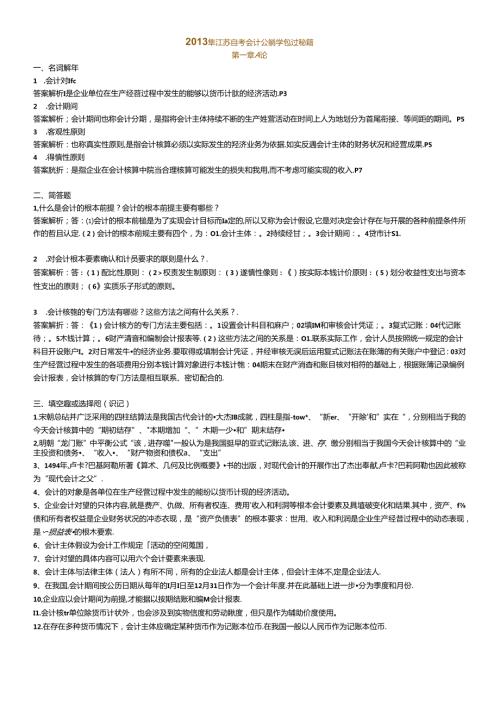 X年江苏自考会计基础学包过秘籍27872(1).docx