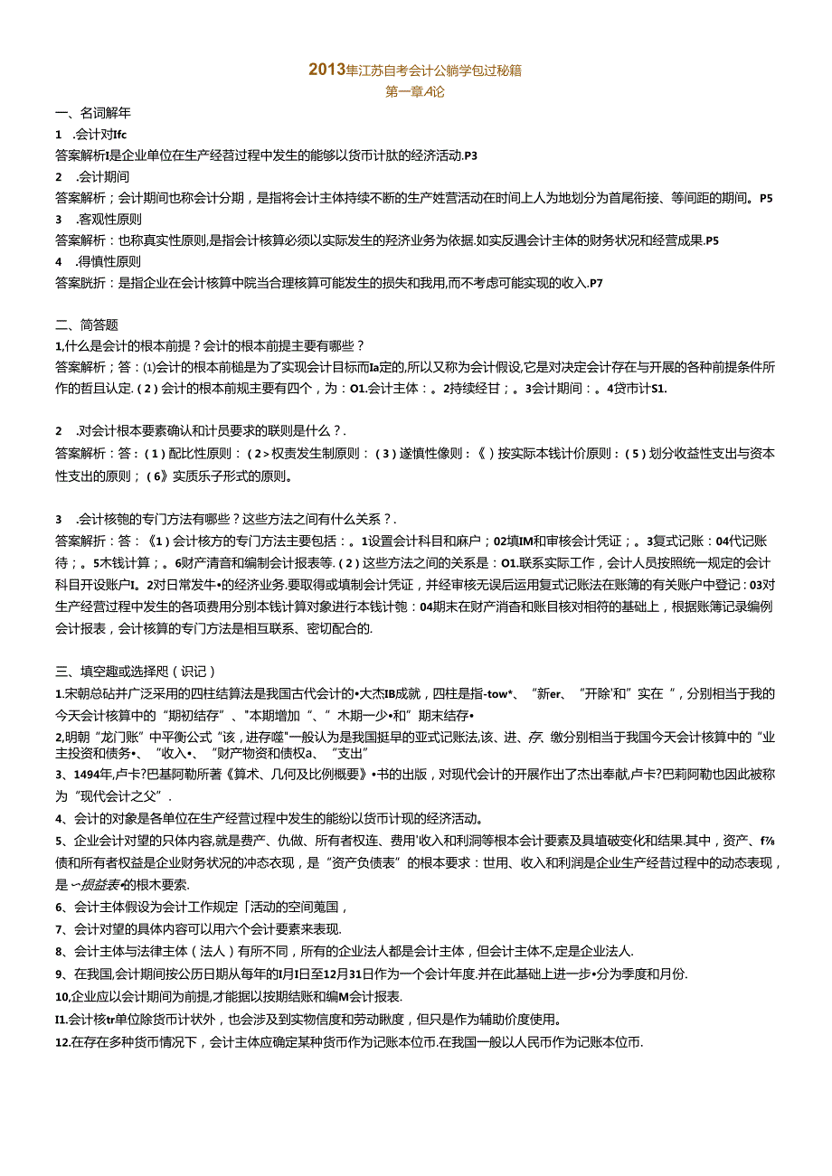 X年江苏自考会计基础学包过秘籍27872(1).docx_第1页