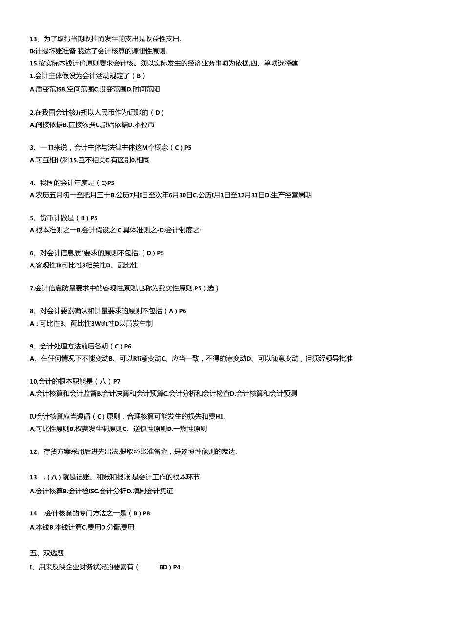 X年江苏自考会计基础学包过秘籍27872(1).docx_第2页