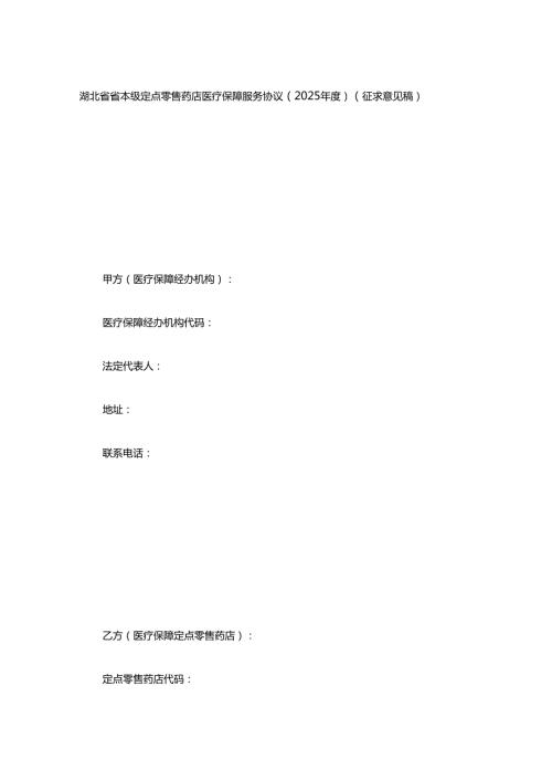 湖北省省本级定点零售药店医疗保障服务协议（2025）.docx