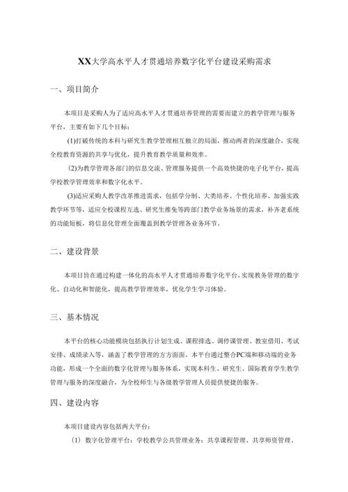 XX大学高水平人才贯通培养数字化平台建设采购需求.docx