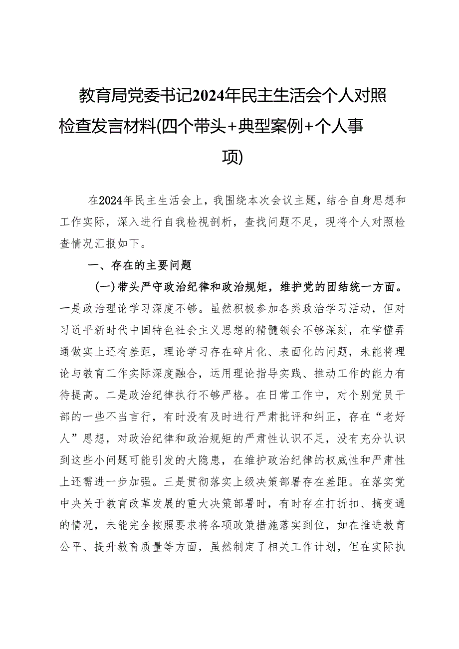 教育局党委书记2024年民主生活会个人对照检查发言材料（四个带头＋典型案例＋个人事项）.docx_第1页