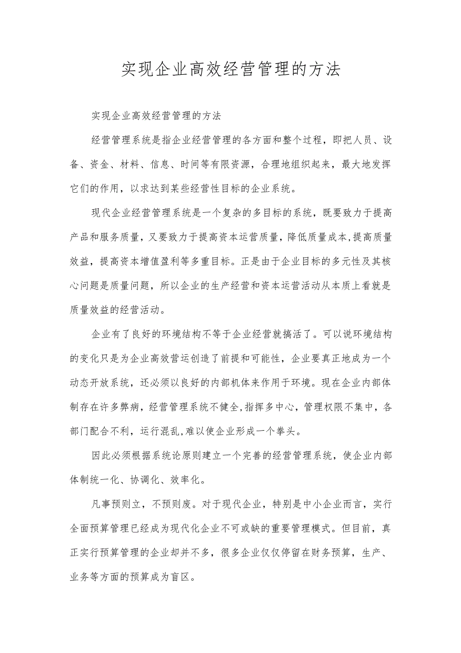 实现企业高效经营管理的方法.docx_第1页
