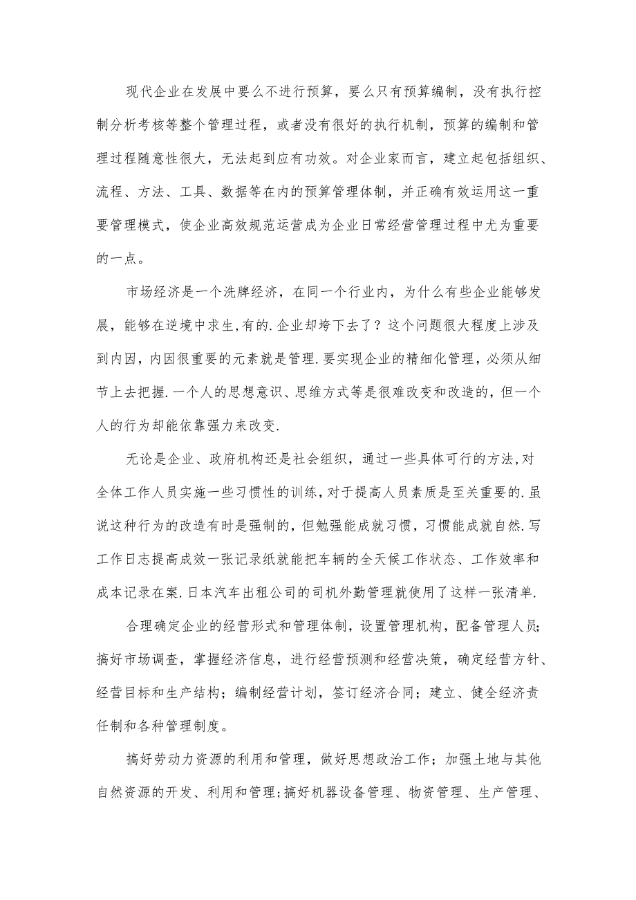 实现企业高效经营管理的方法.docx_第2页