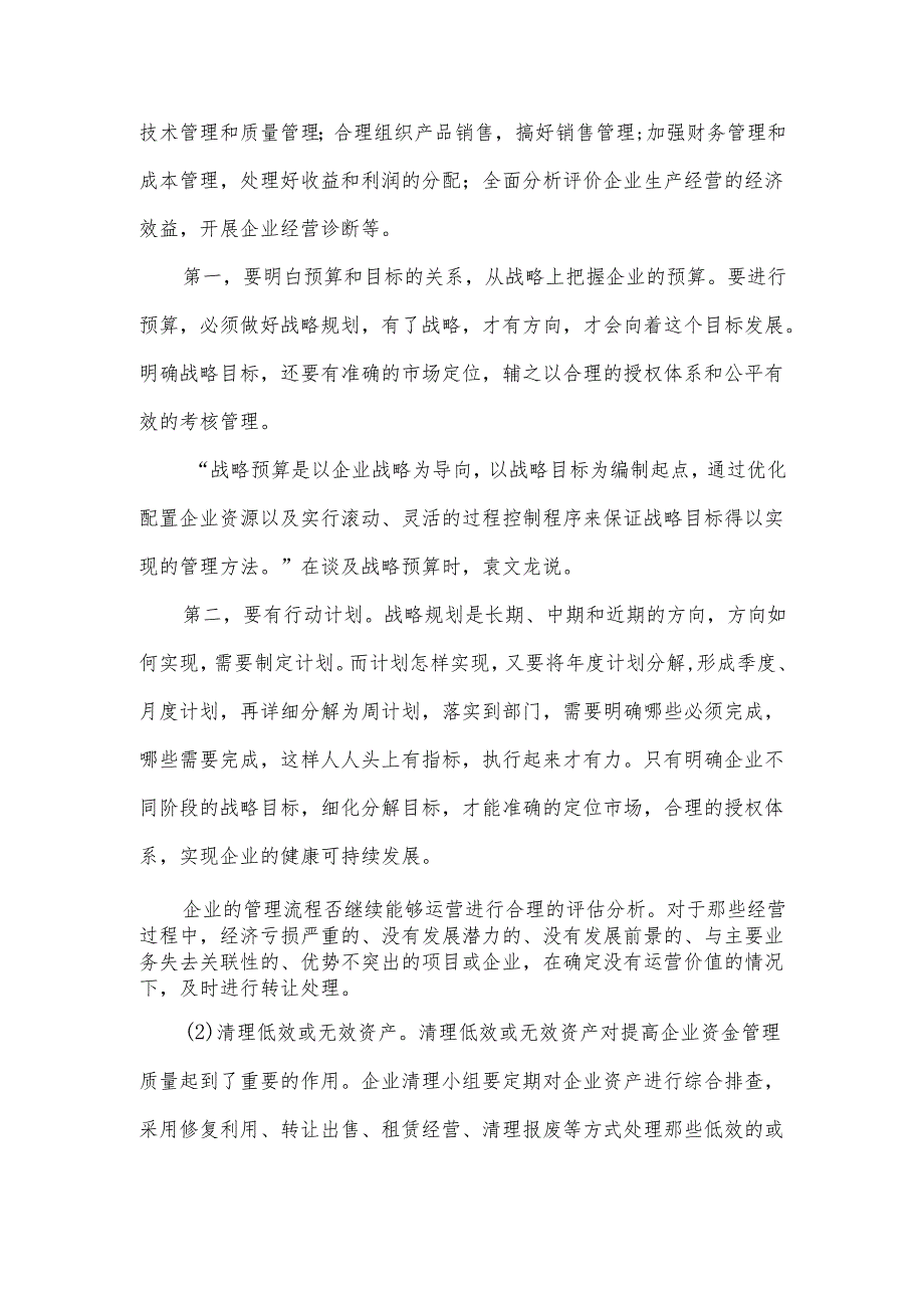 实现企业高效经营管理的方法.docx_第3页
