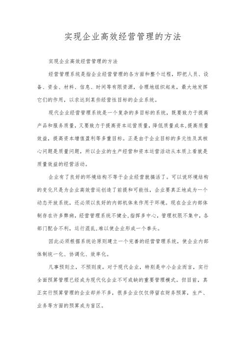 实现企业高效经营管理的方法.docx
