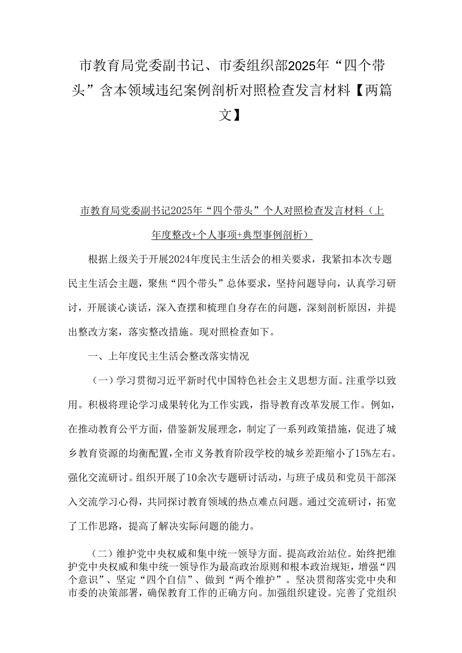 市教育局党委副书记、市委组织部2025年“四个带头”含本领域违纪案例剖析对照检查发言材料【两篇文】.docx_第1页