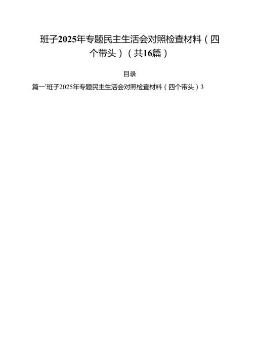 （16篇）班子2025年专题民主生活会对照检查材料（四个带头）范文.docx