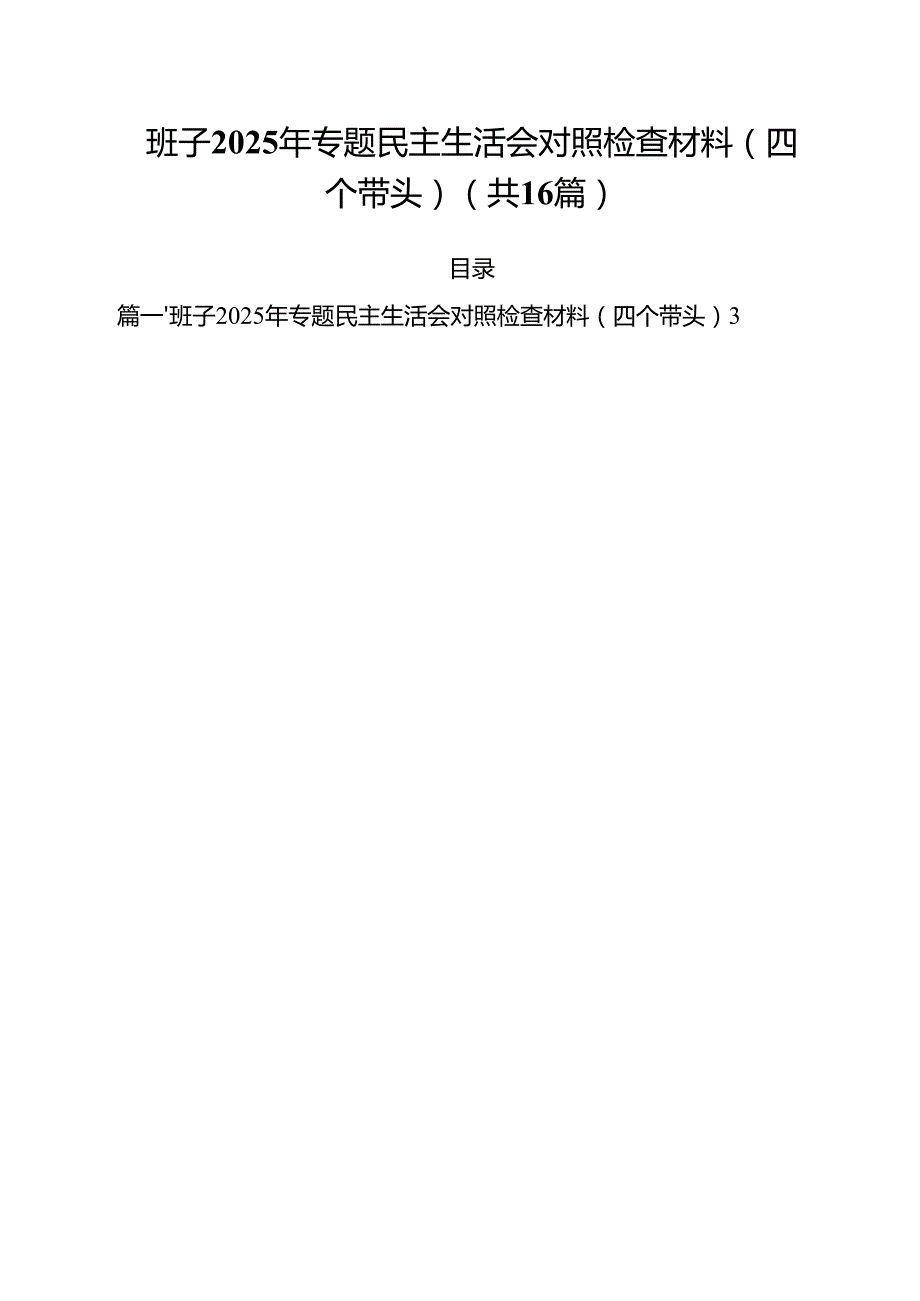 （16篇）班子2025年专题民主生活会对照检查材料（四个带头）范文.docx_第1页