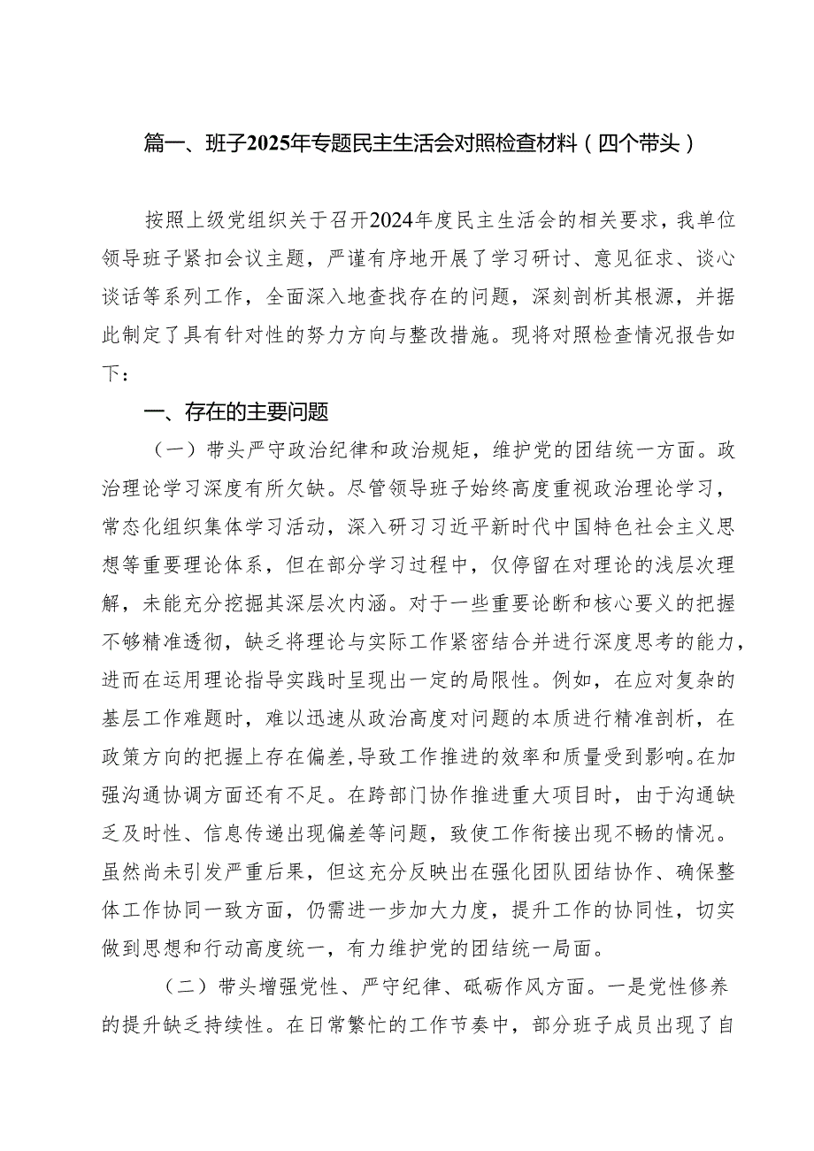 （16篇）班子2025年专题民主生活会对照检查材料（四个带头）范文.docx_第2页