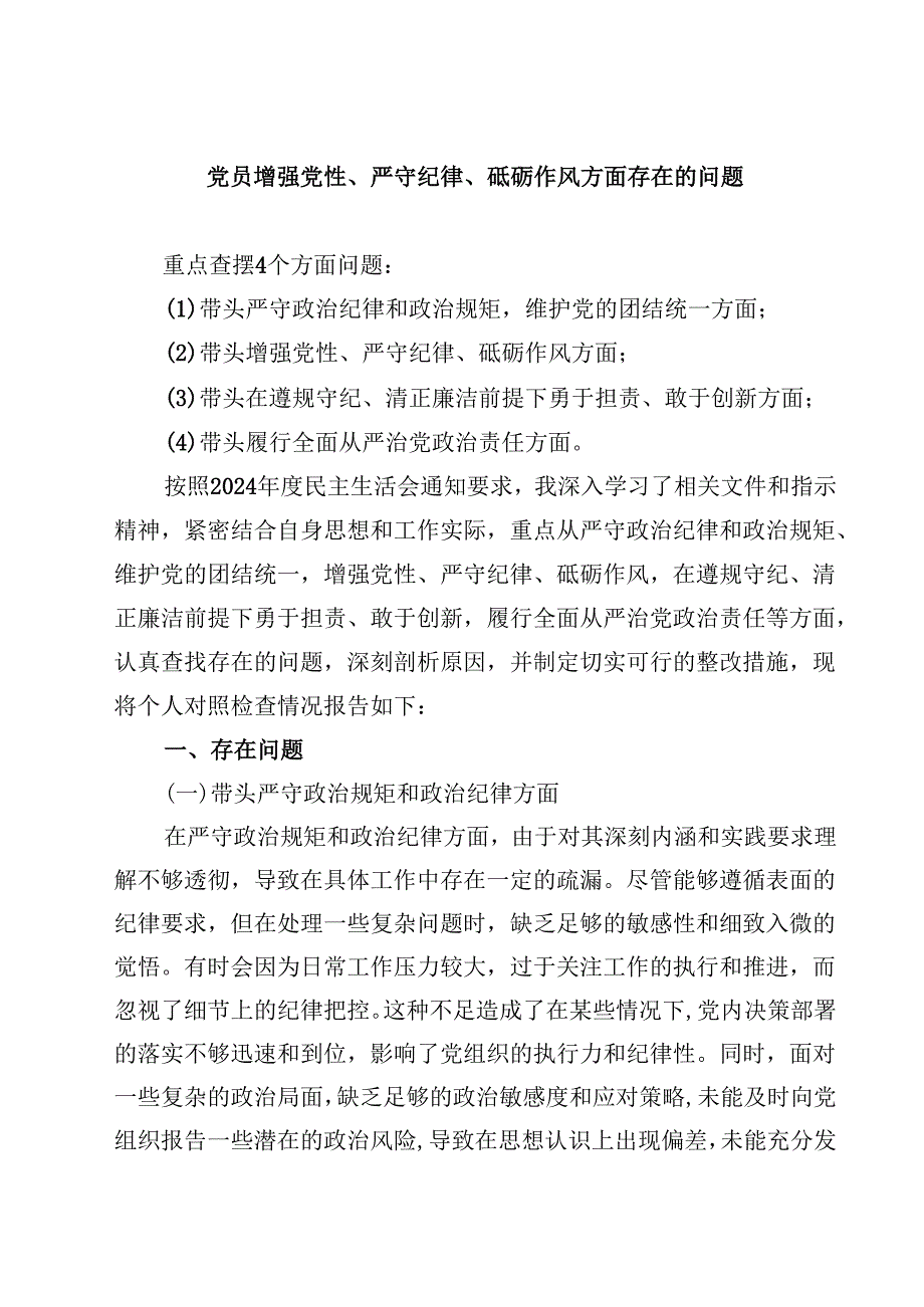 六篇党员增强党性、严守纪律、砥砺作风方面存在的问题详细版.docx_第1页