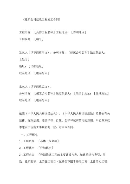 建筑公司建设工程施工合同.docx