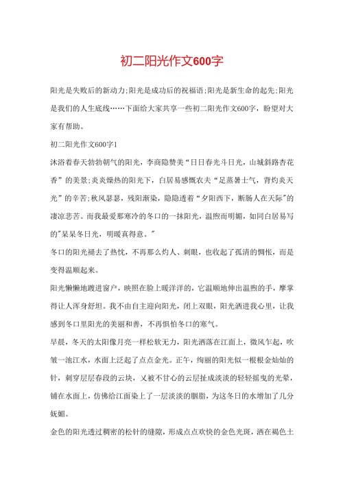 初二阳光作文600字.docx
