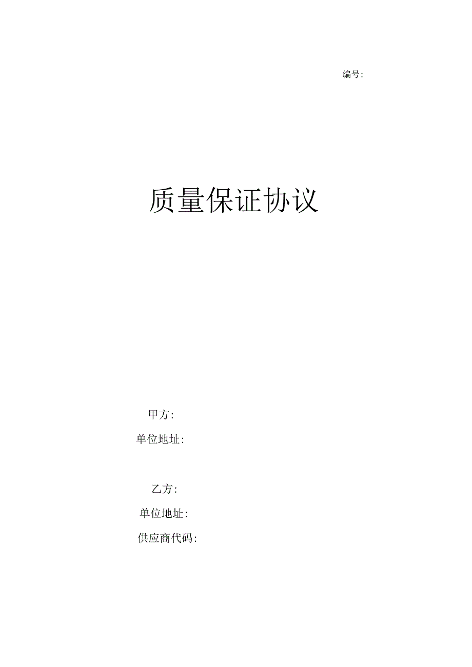 FTFMQD001 质量保证协议.docx_第1页