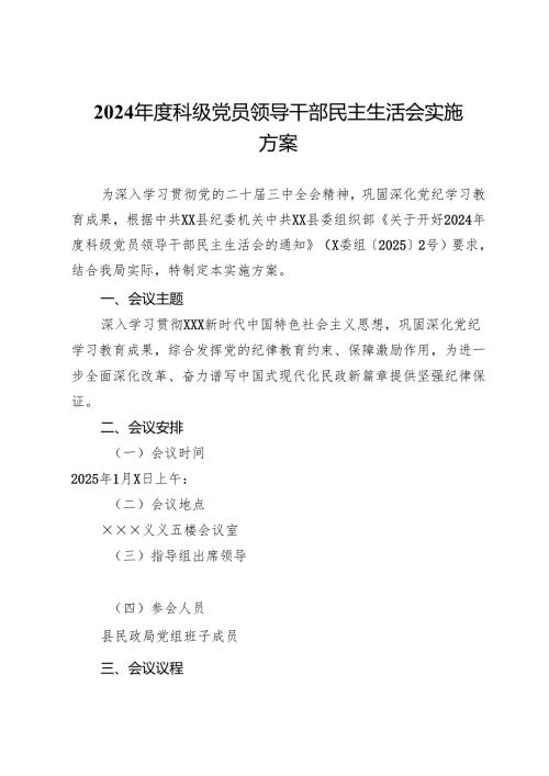 2024科级党员领导干部民主生活会实施方案.docx