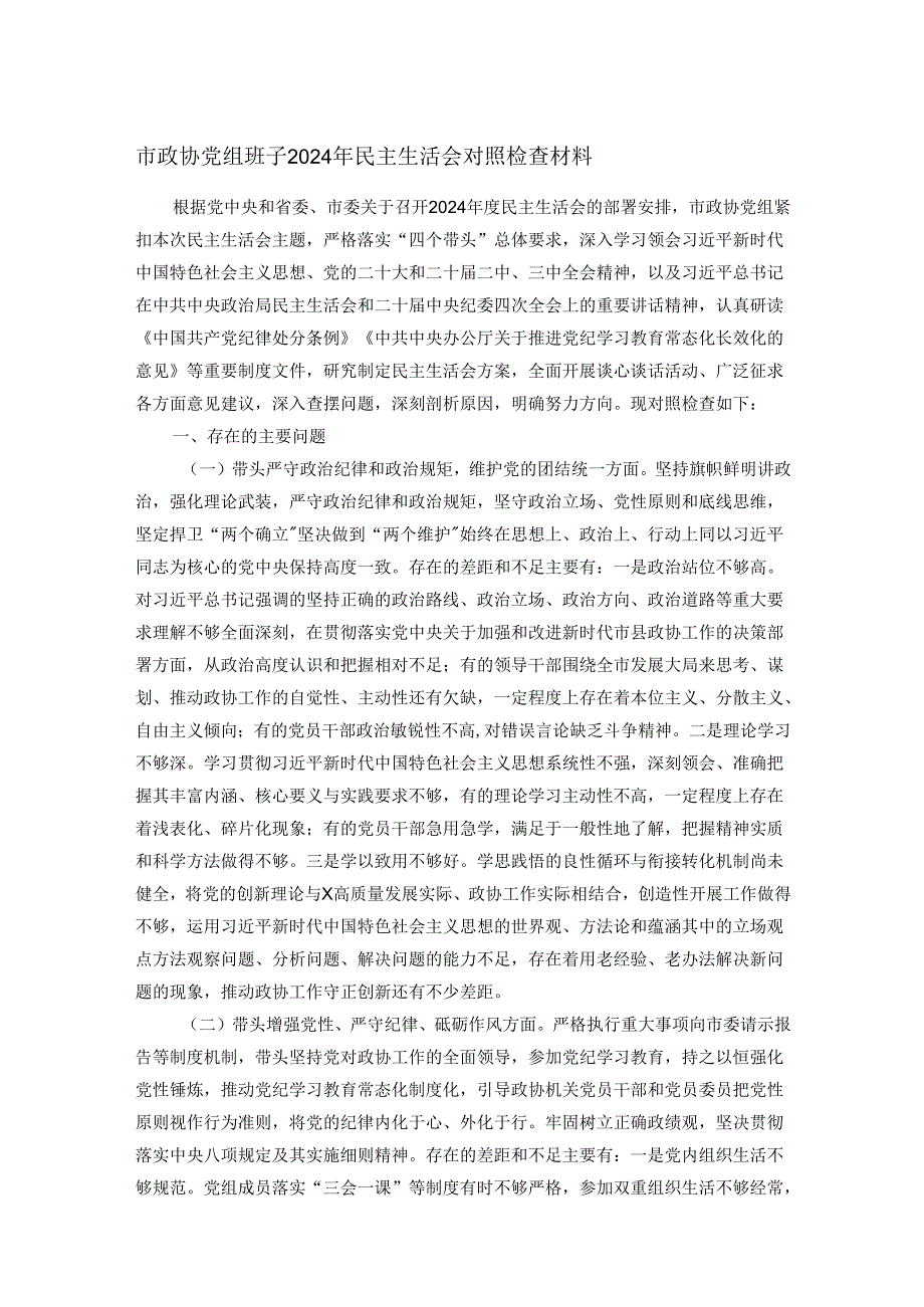 市政协党组班子2024年民主生活会对照检查材料.docx_第1页