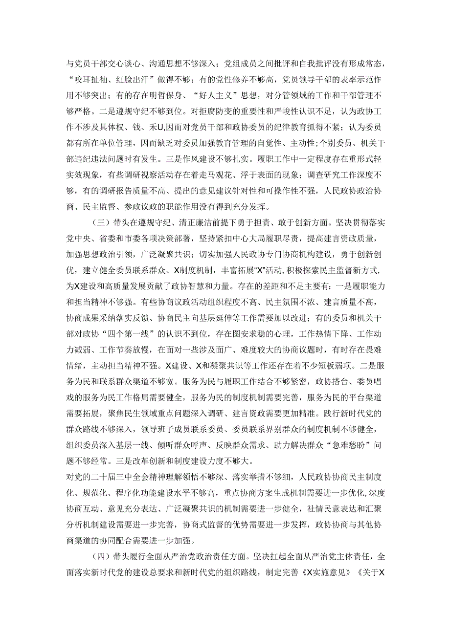 市政协党组班子2024年民主生活会对照检查材料.docx_第2页