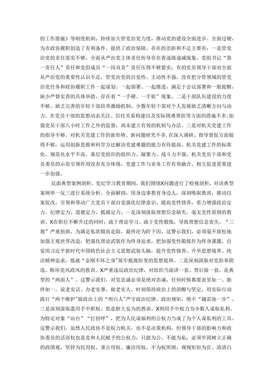 市政协党组班子2024年民主生活会对照检查材料.docx_第3页