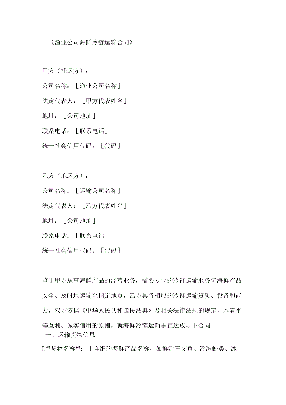 渔业公司海鲜冷链运输合同.docx_第1页