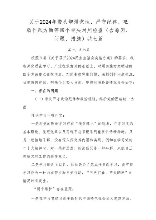 关于2024年带头增强党性、严守纪律、砥砺作风方面等四个带头对照检查（含原因、问题、措施）共七篇.docx