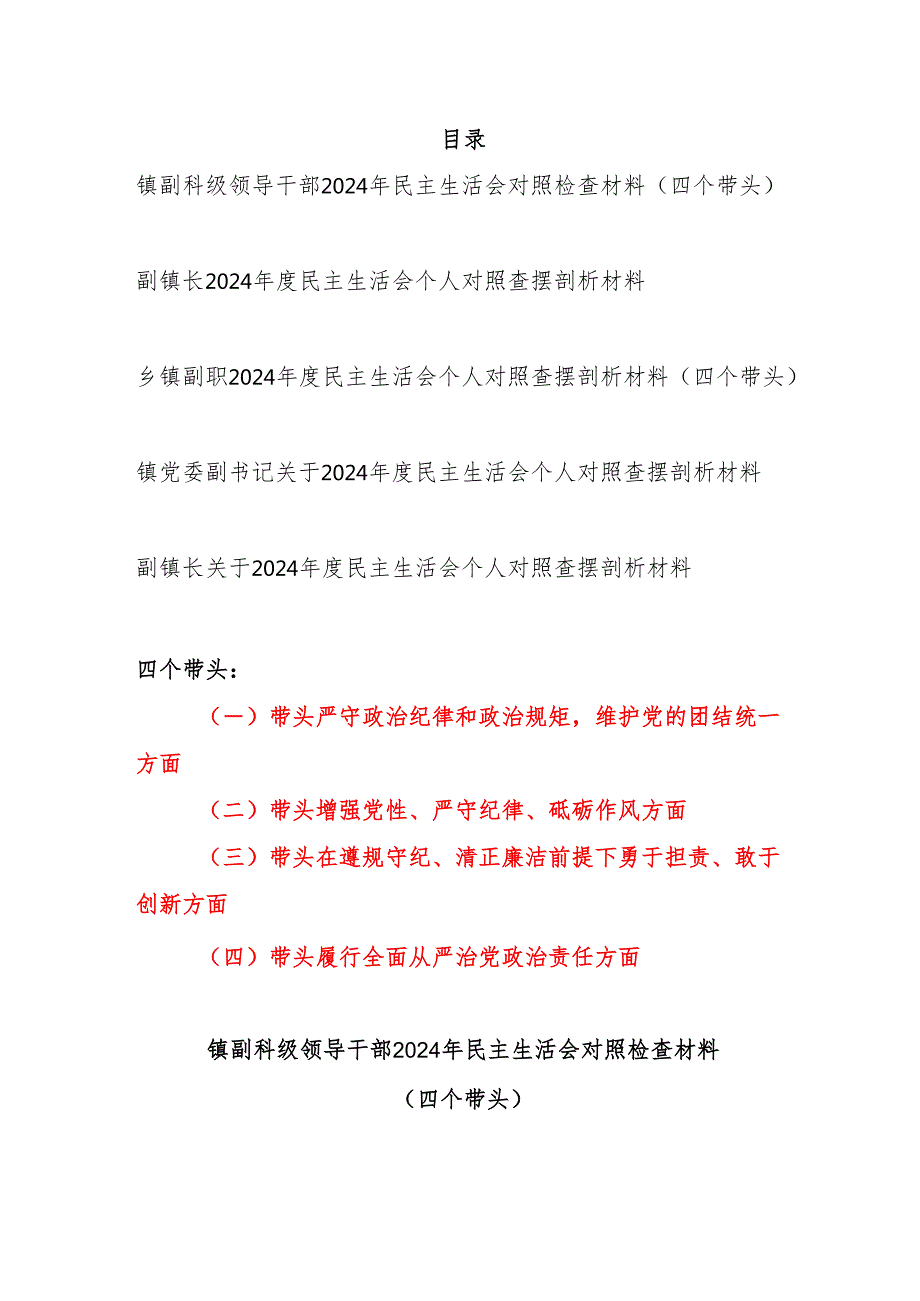 镇副科级领导干部2024民主生活会个人对照检查材料5篇（四个带头）.docx_第1页