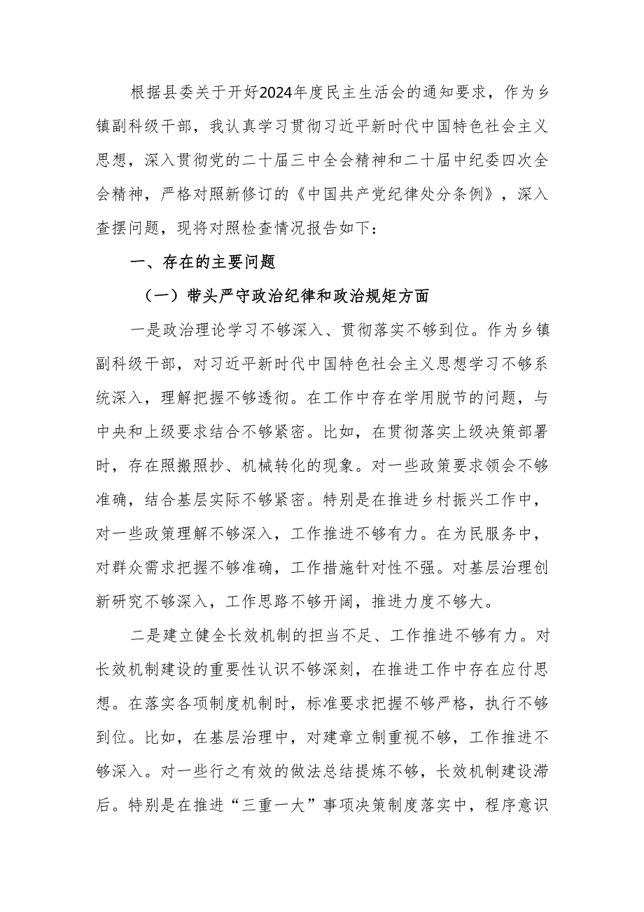 镇副科级领导干部2024民主生活会个人对照检查材料5篇（四个带头）.docx_第2页