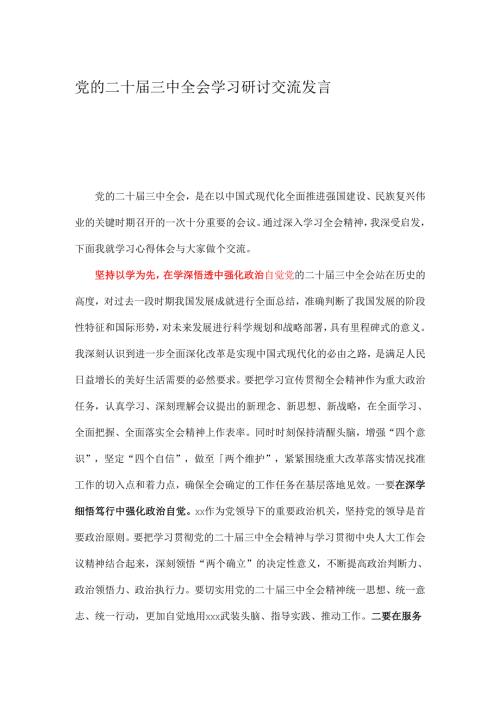 党的二十三中全会学习研讨交流发言.docx