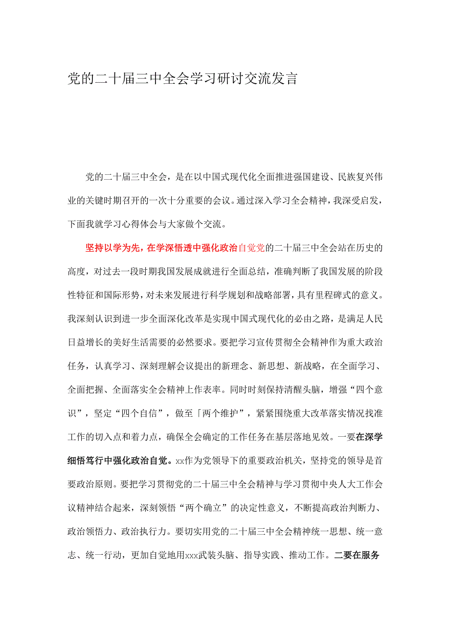 党的二十三中全会学习研讨交流发言.docx_第1页