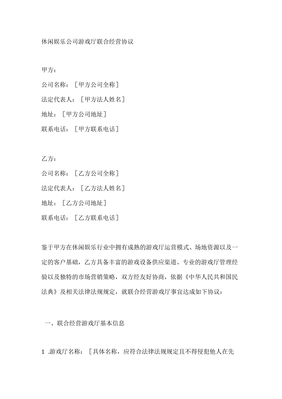 休闲娱乐公司游戏厅联合经营协议.docx_第1页