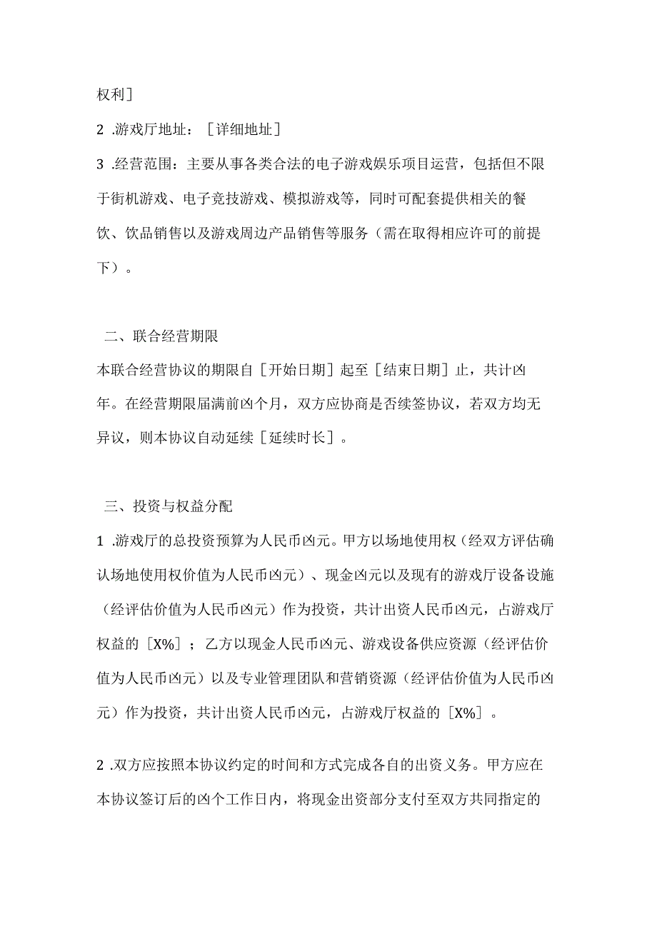 休闲娱乐公司游戏厅联合经营协议.docx_第2页